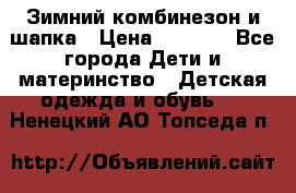 Зимний комбинезон и шапка › Цена ­ 2 500 - Все города Дети и материнство » Детская одежда и обувь   . Ненецкий АО,Топседа п.